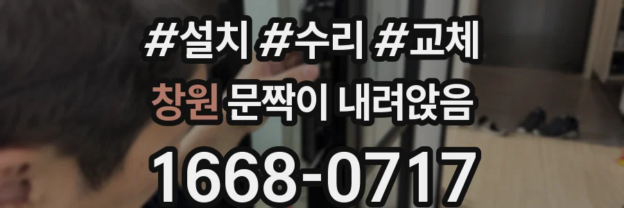 창원 문짝이 내려앉음