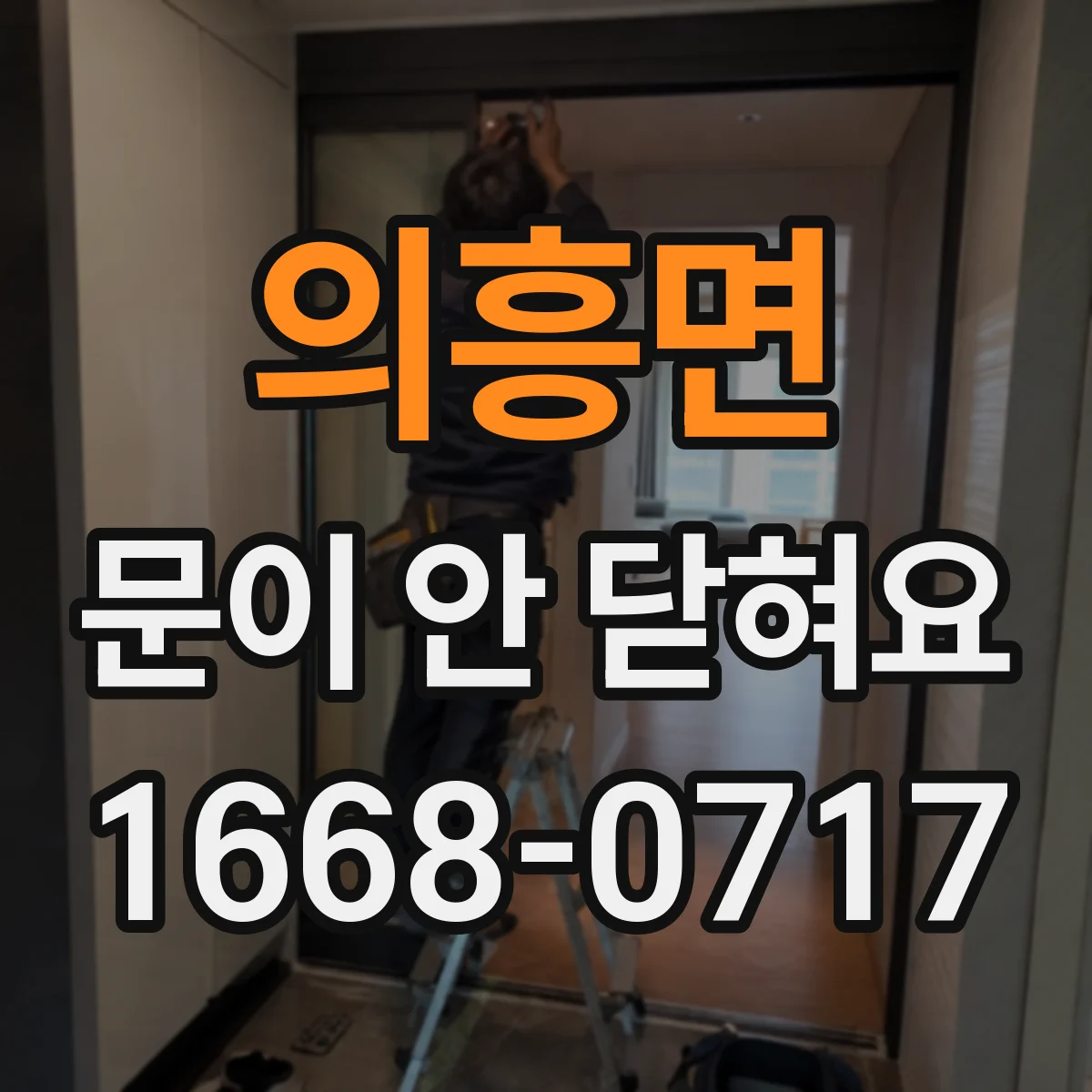 의흥면 문이 안 닫혀요