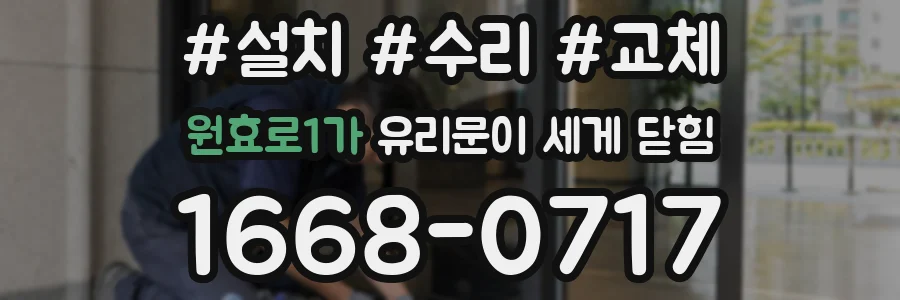 원효로1가 유리문이 세게 닫힘