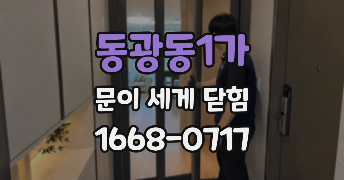 동광동1가 문이 세게 닫힘