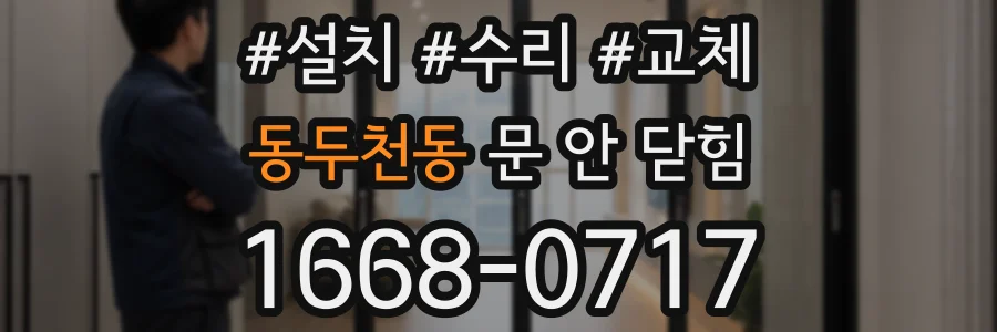 동두천동 문 안 닫힘