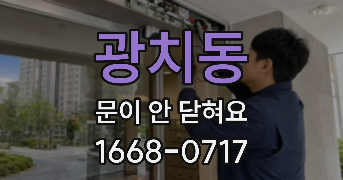 광치동 문이 안 닫혀요