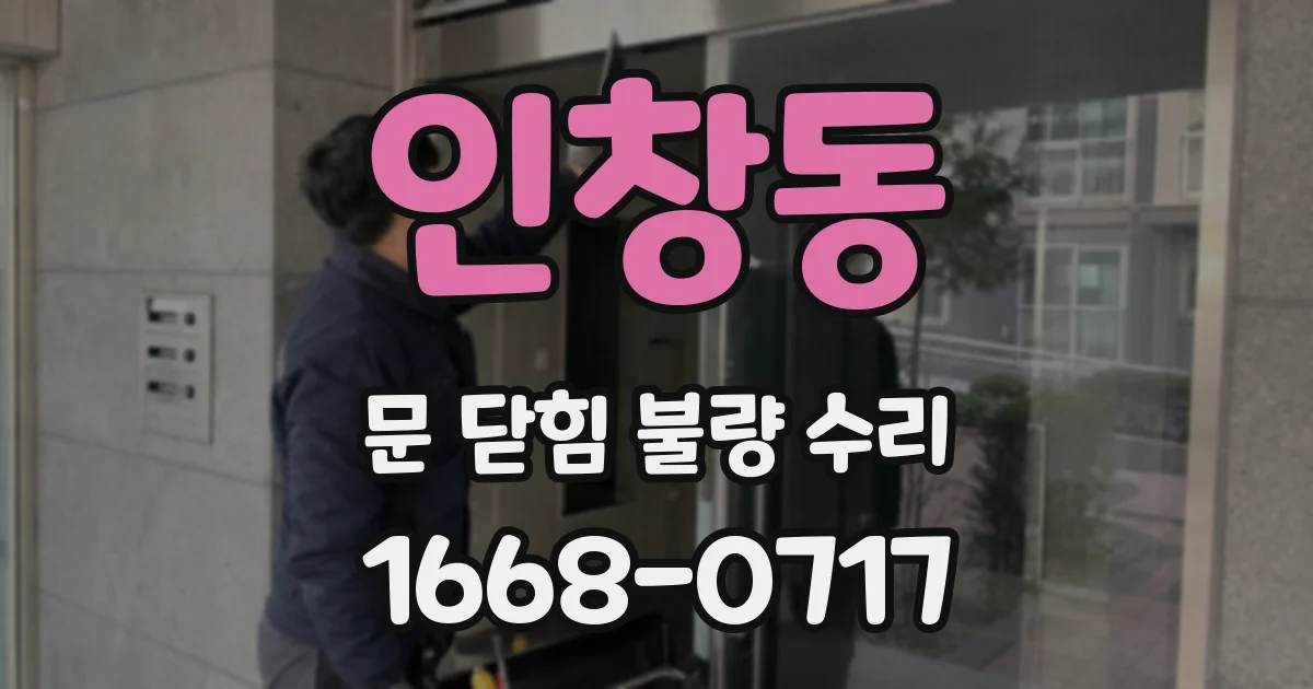 인창동 문 닫힘 불량 수리