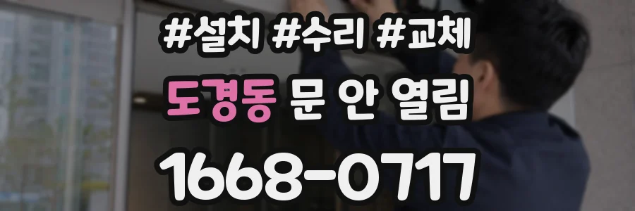 도경동 문 안 열림