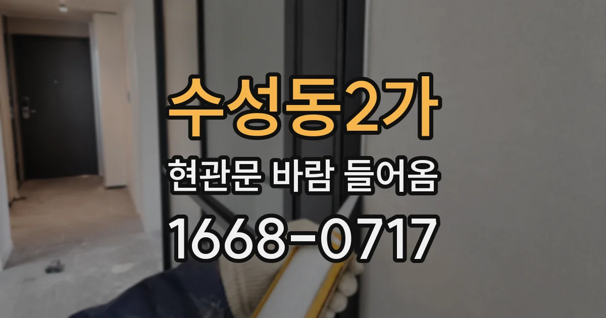 수성동2가 현관문 바람 들어옴