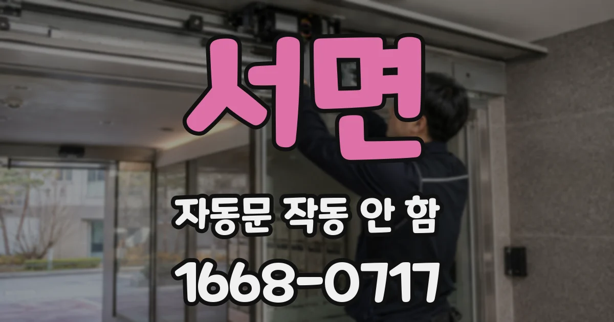서면 자동문 작동 안 함