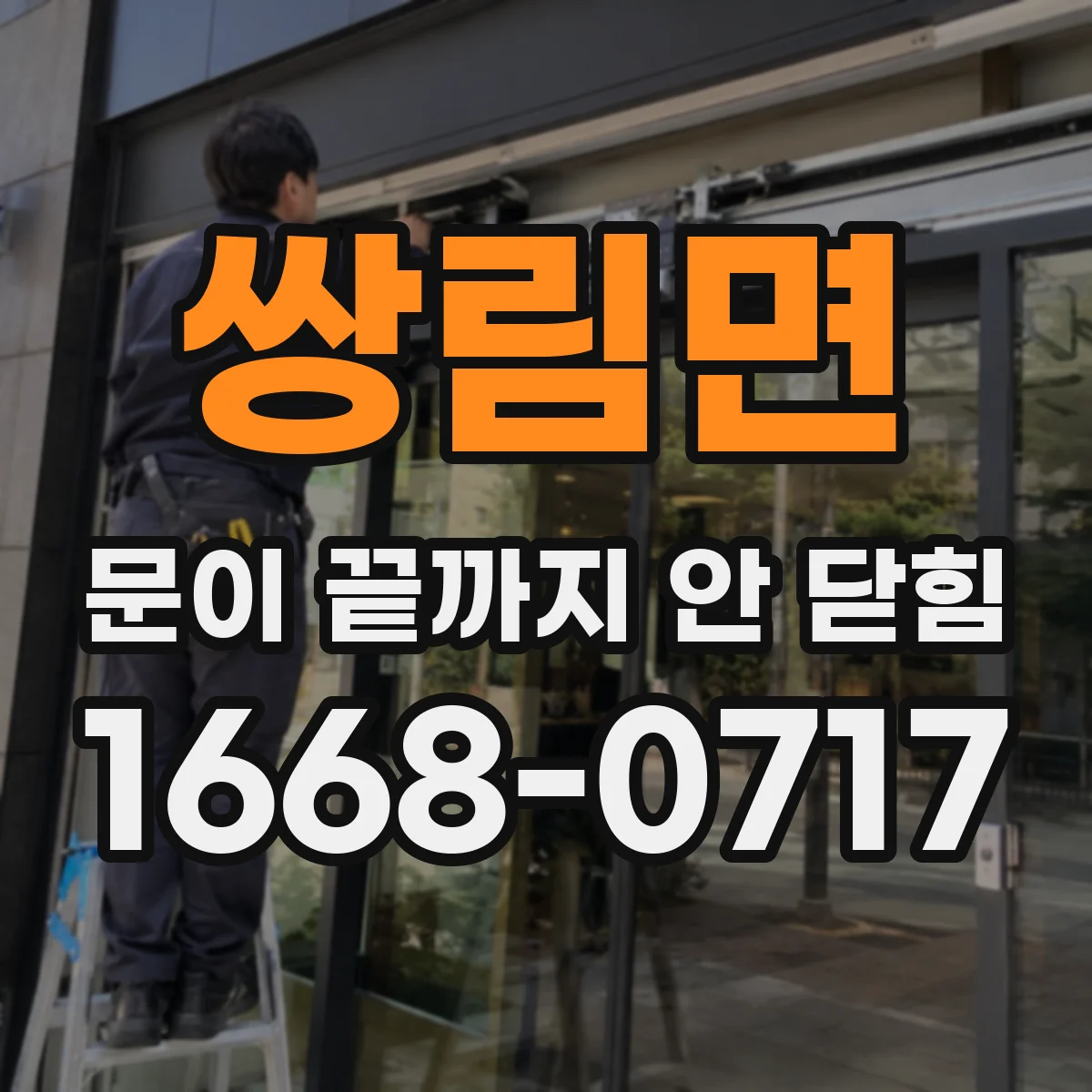 쌍림면 문이 끝까지 안 닫힘