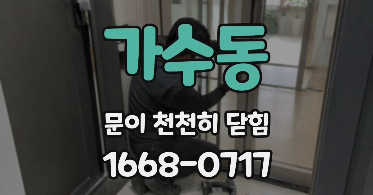 가수동 문이 천천히 닫힘