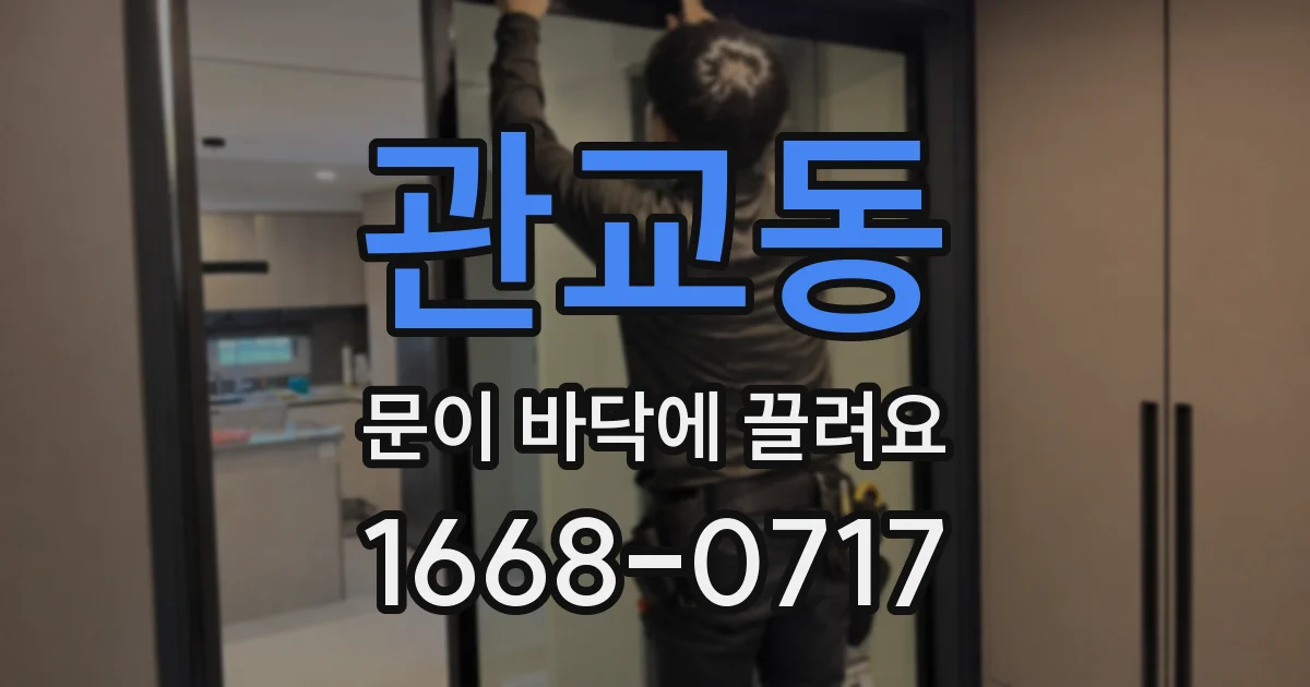 관교동 문이 바닥에 끌려요