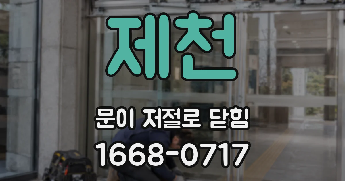 제천 문이 저절로 닫힘