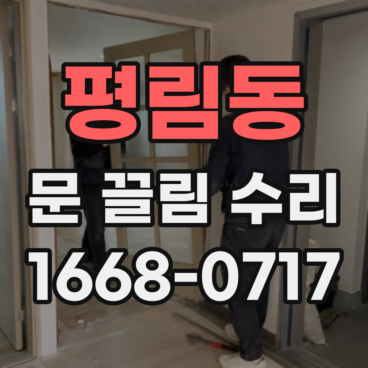 평림동 문 끌림 수리