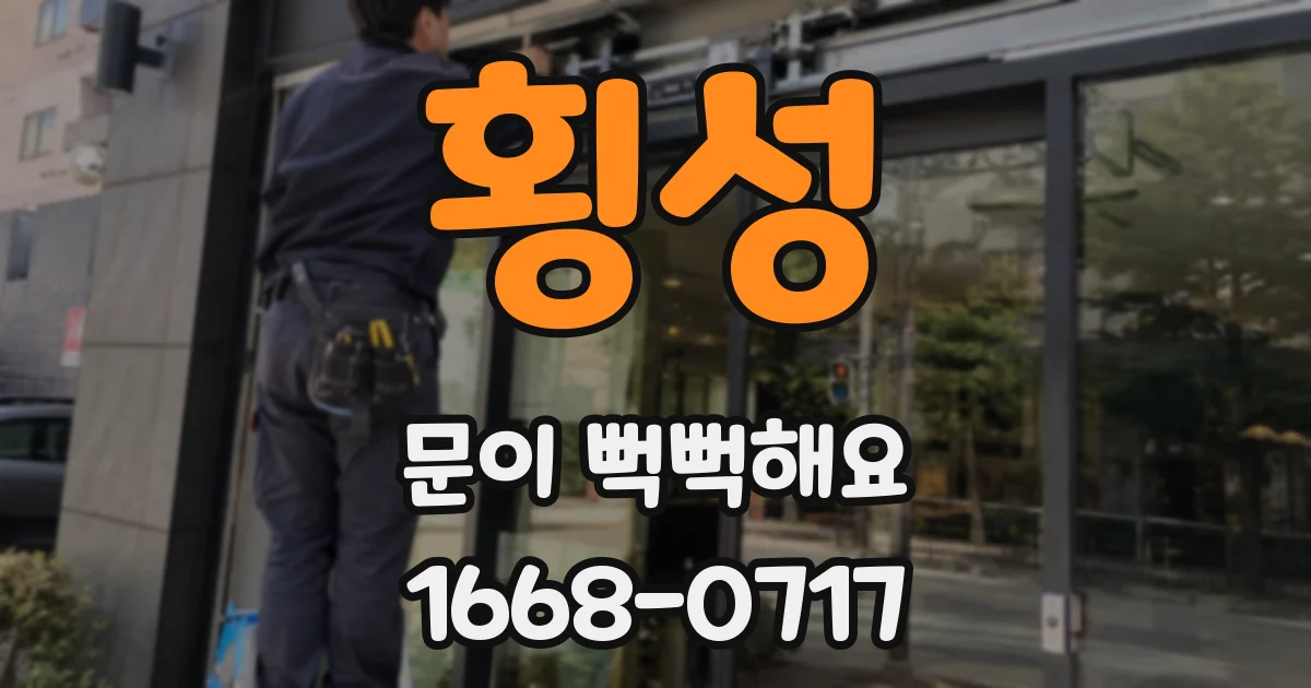 횡성 문이 뻑뻑해요