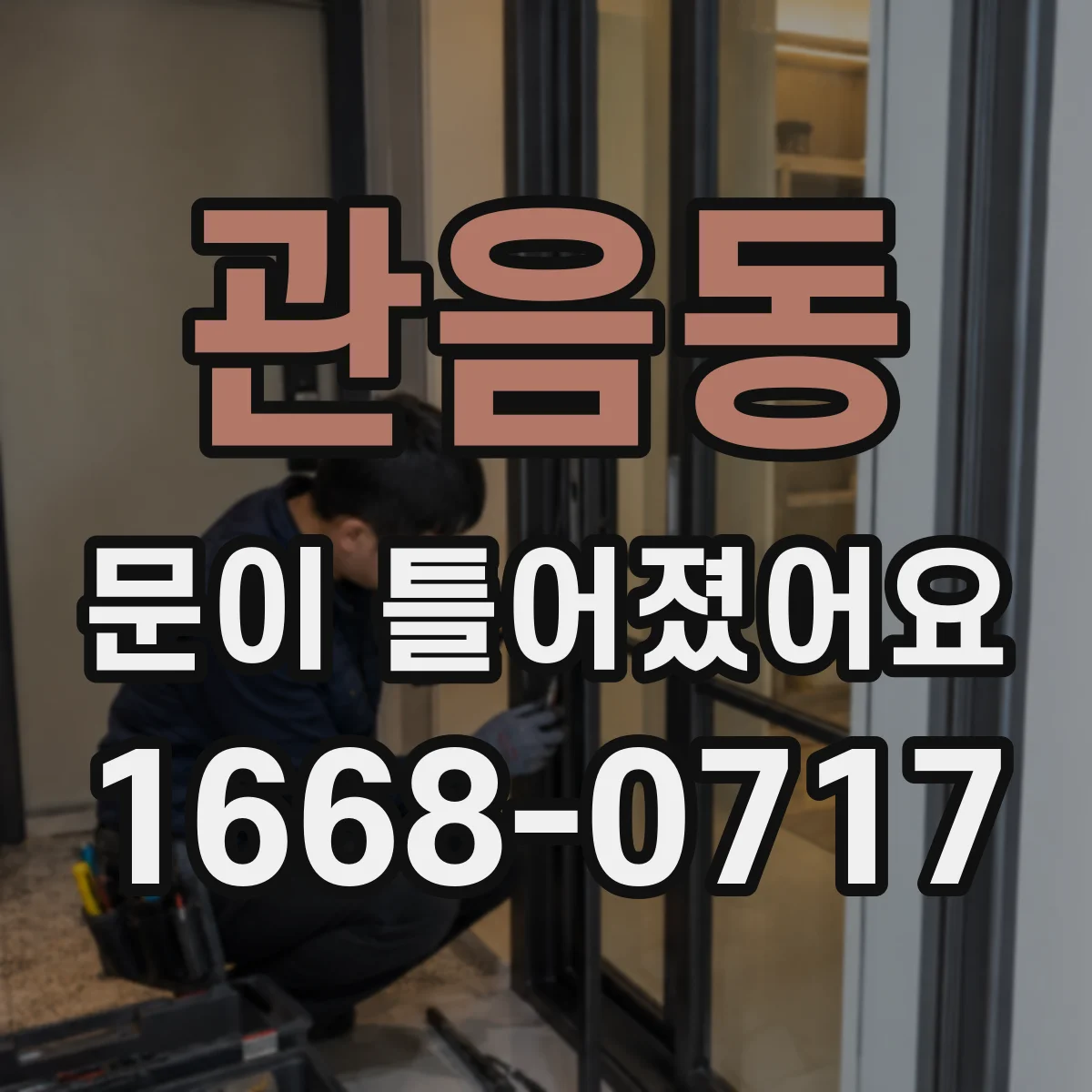 관음동 문이 틀어졌어요