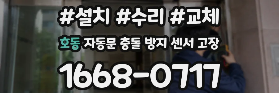 호동 자동문 충돌 방지 센서 고장