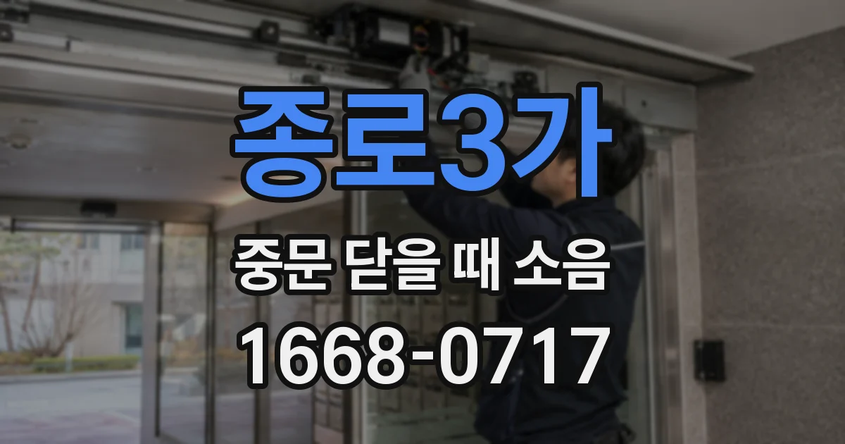 종로3가 중문 닫을 때 소음