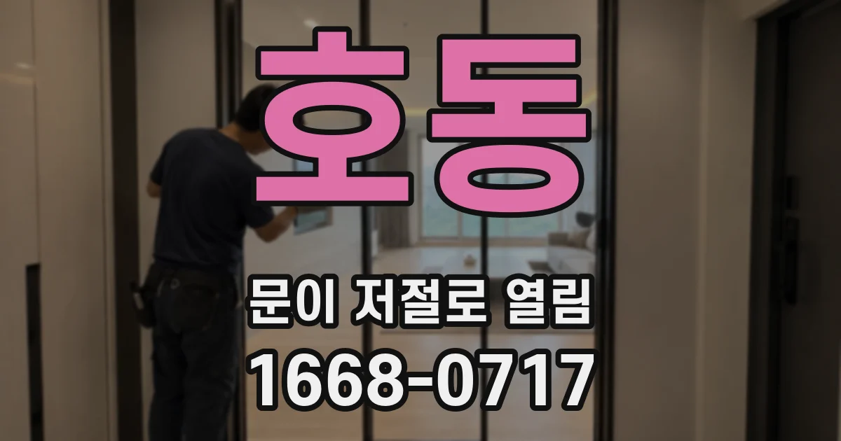 호동 문이 저절로 열림