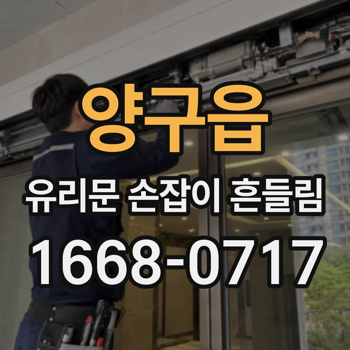 양구읍 유리문 손잡이 흔들림