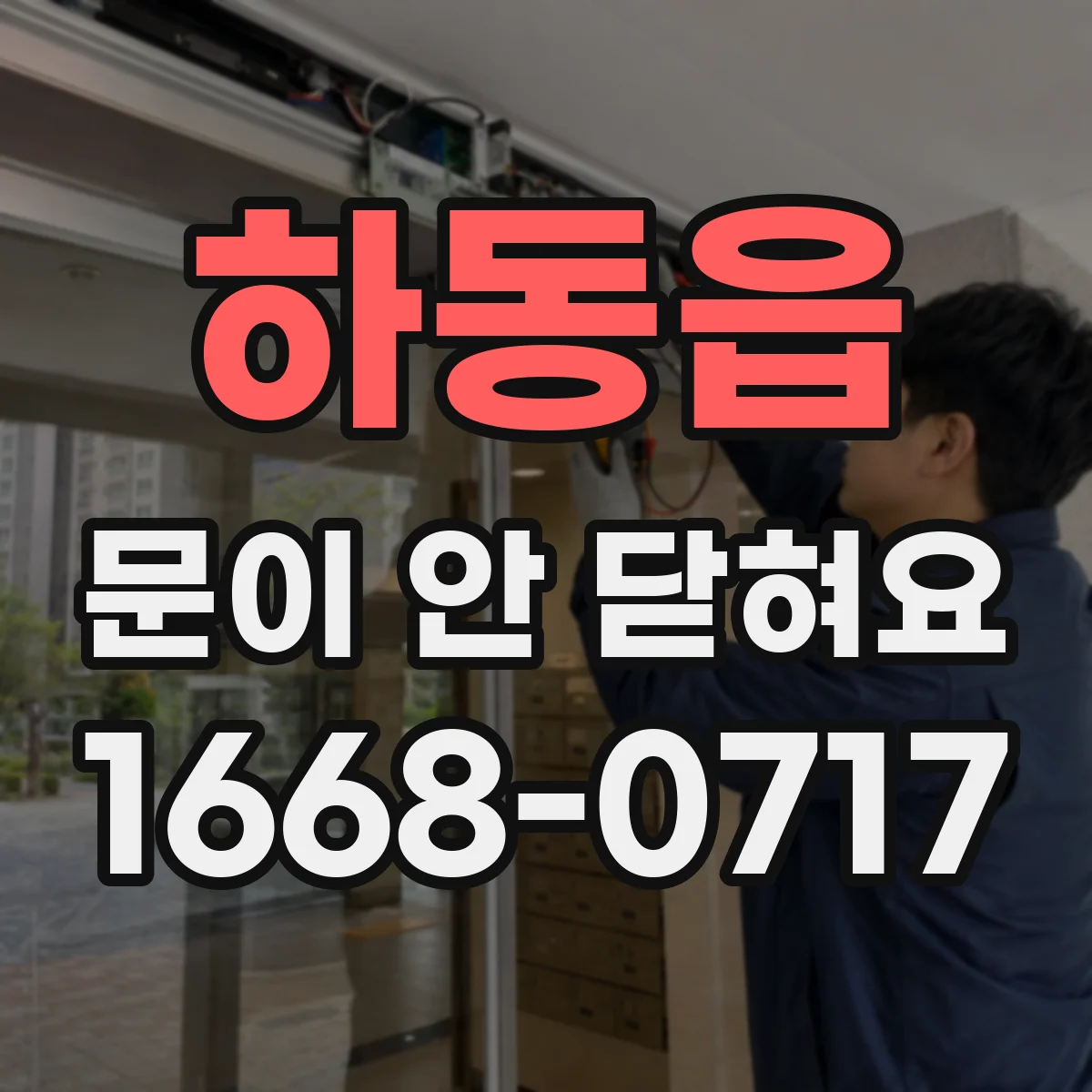 하동읍 문이 안 닫혀요