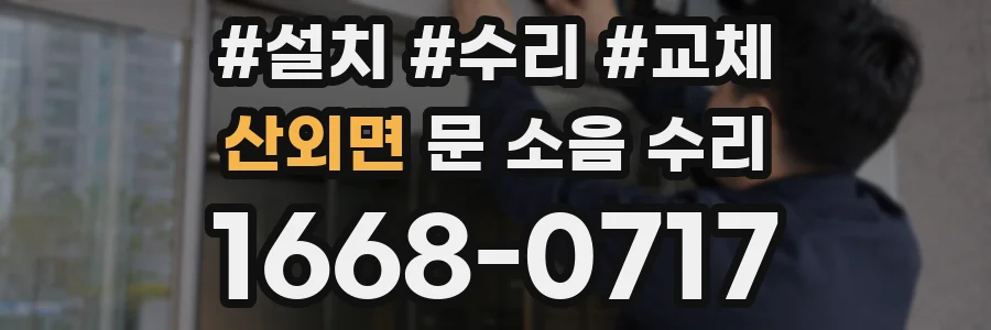 산외면 문 소음 수리