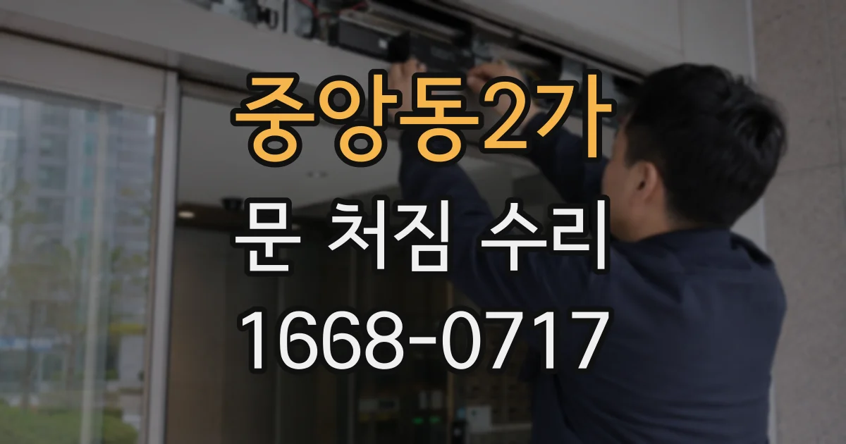중앙동2가 문 처짐 수리
