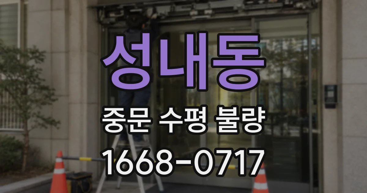 성내동 중문 수평 불량
