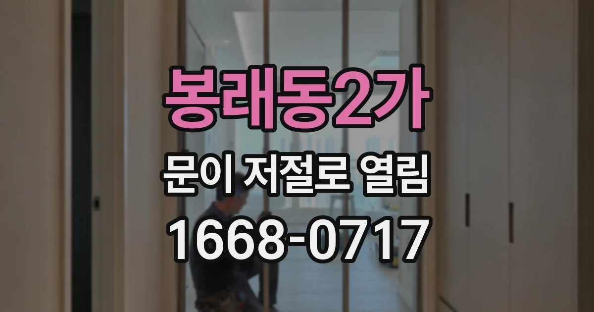 봉래동2가 문이 저절로 열림