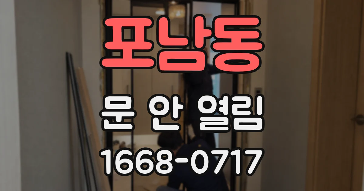 포남동 문 안 열림
