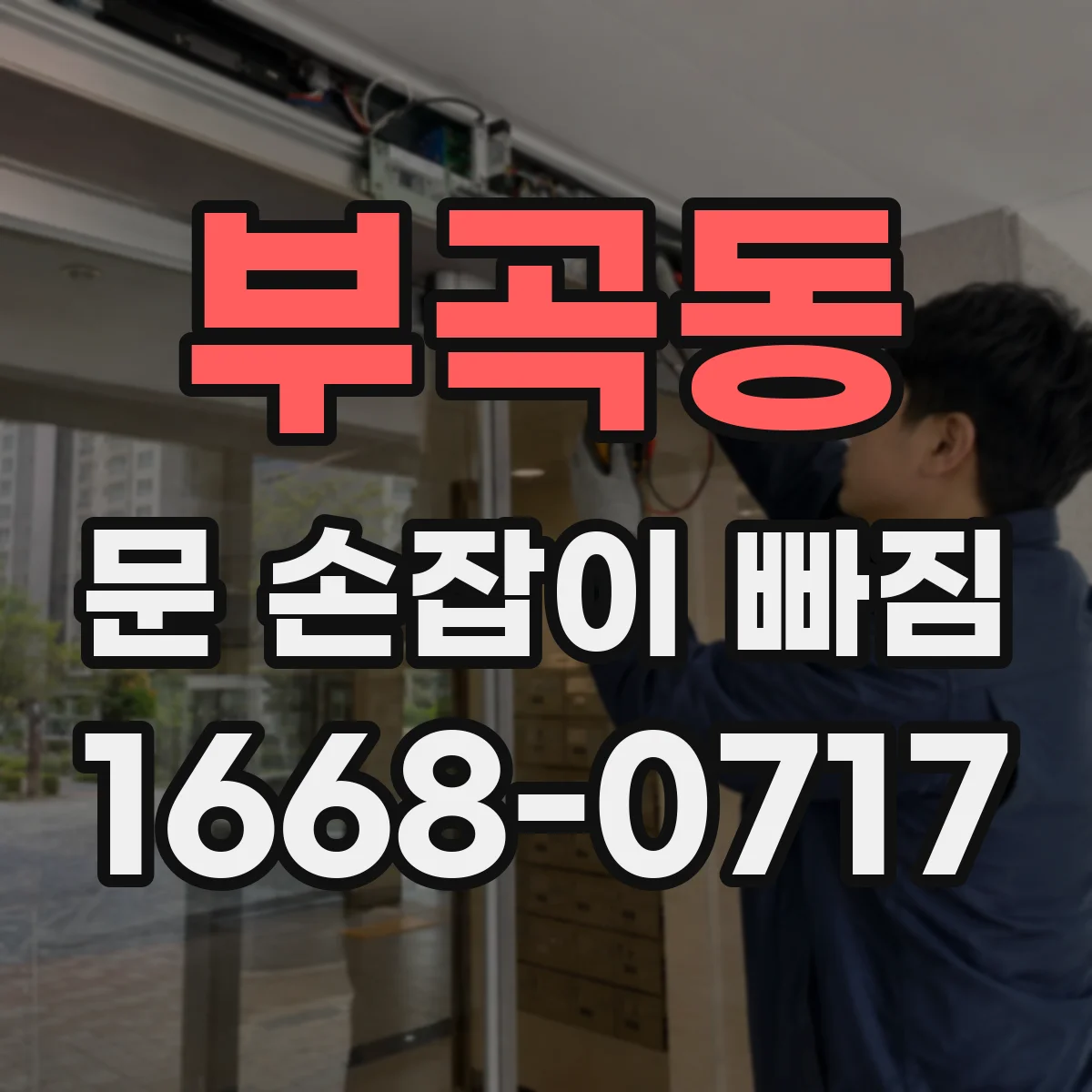 부곡동 문 손잡이 빠짐