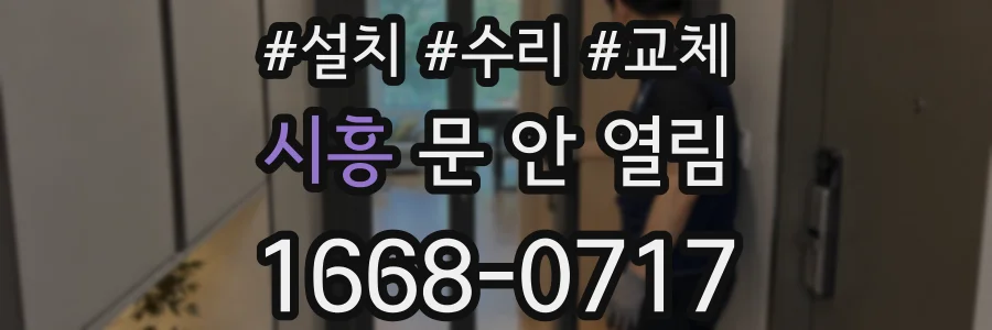 시흥 문 안 열림