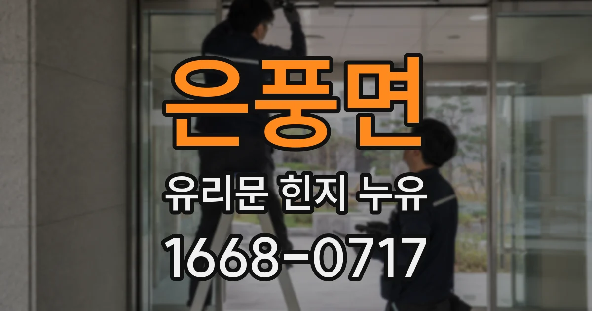 은풍면 유리문 힌지 누유