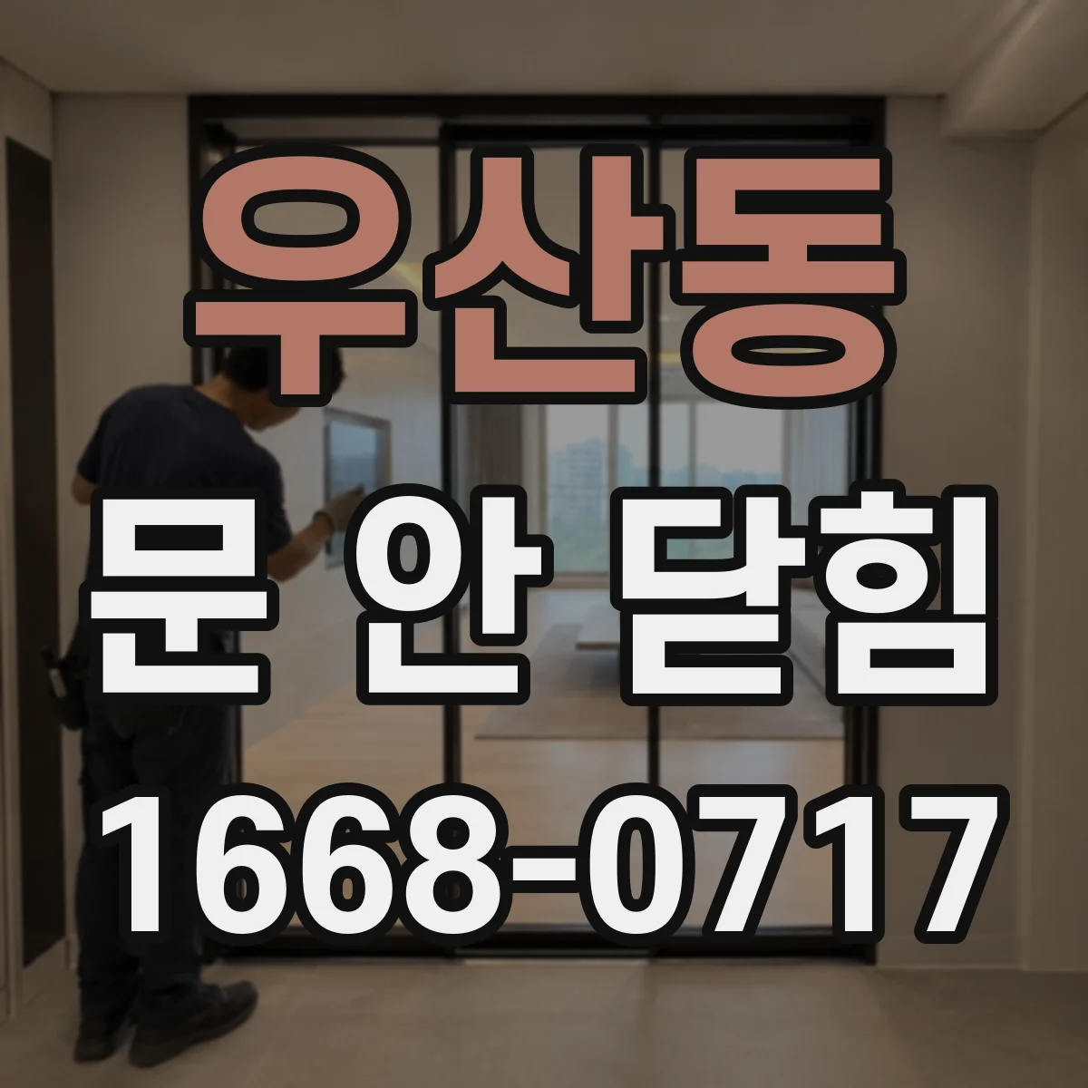 우산동 문 안 닫힘