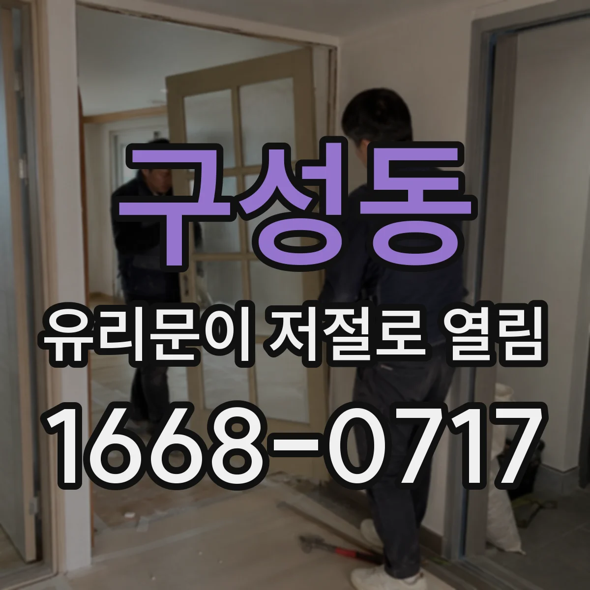 구성동 유리문이 저절로 열림