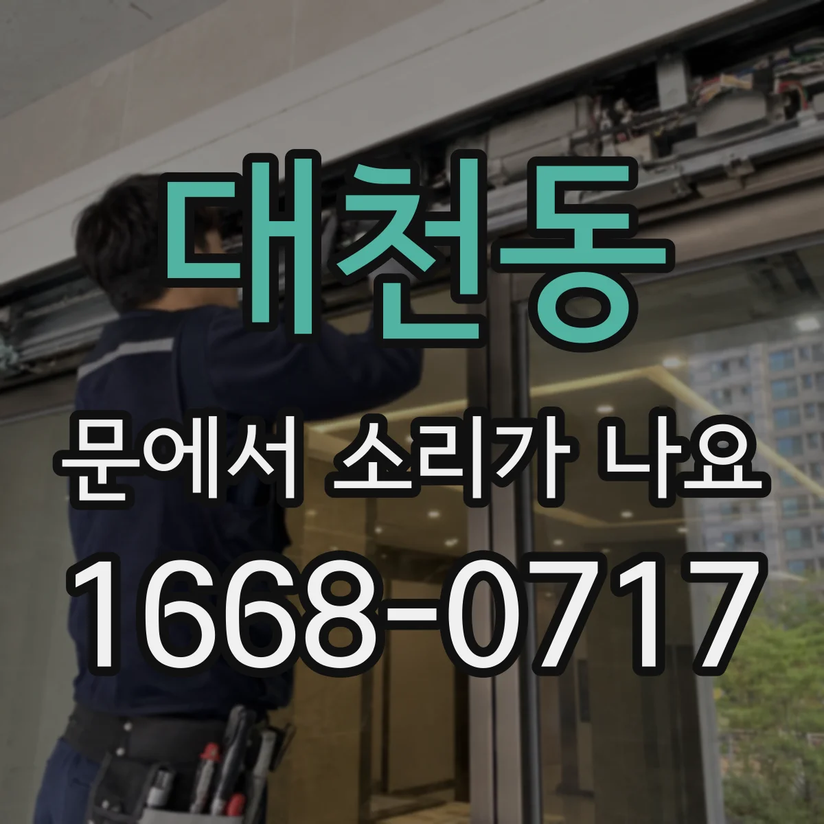 대천동 문에서 소리가 나요