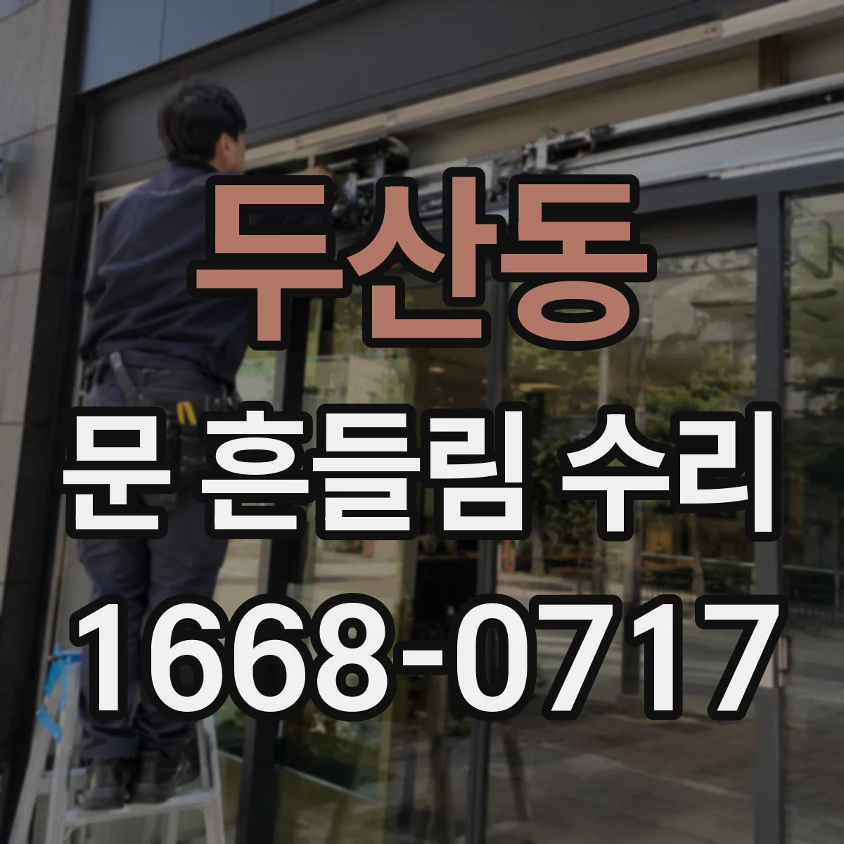 두산동 문 흔들림 수리