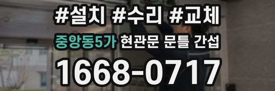 중앙동5가 현관문 문틀 간섭