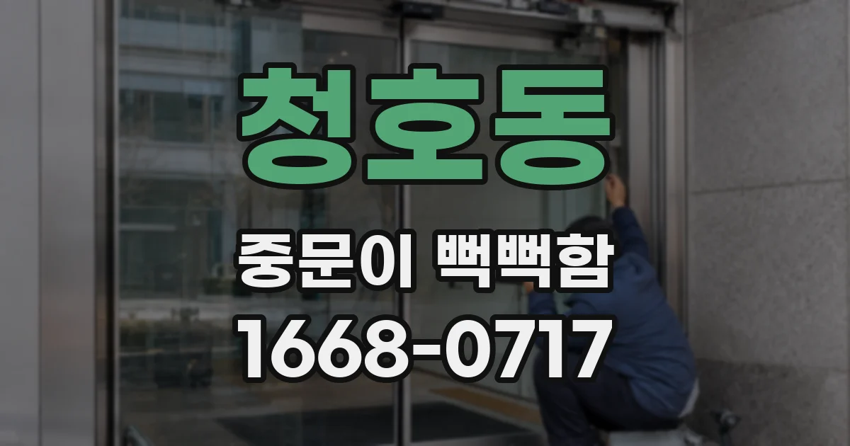 청호동 중문이 뻑뻑함
