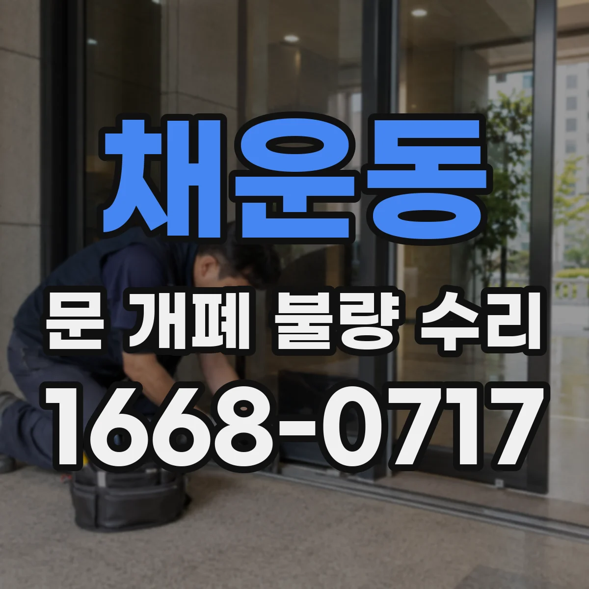 채운동 문 개폐 불량 수리