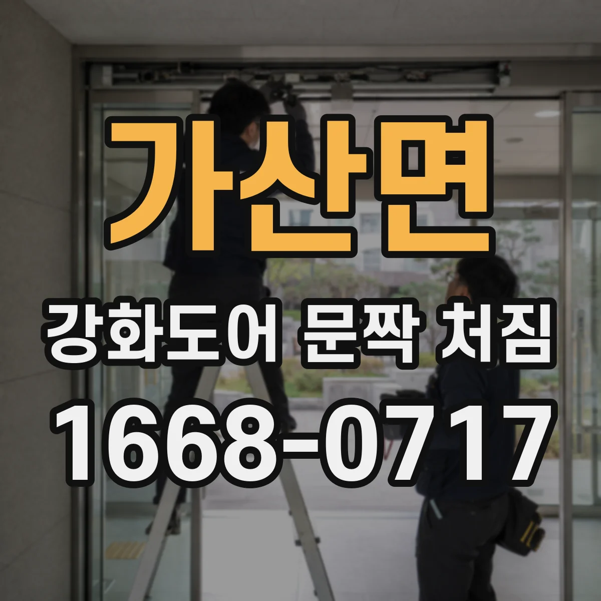가산면 강화도어 문짝 처짐