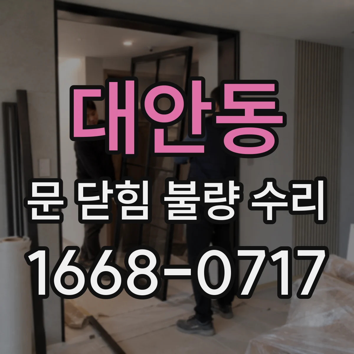 대안동 문 닫힘 불량 수리