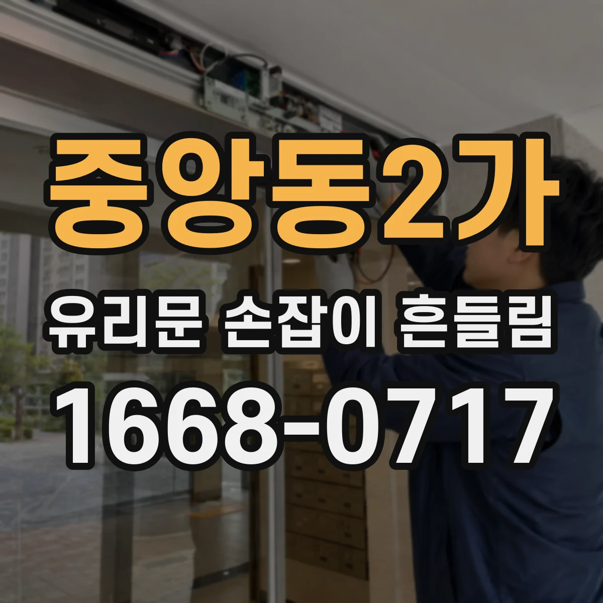 중앙동2가 유리문 손잡이 흔들림