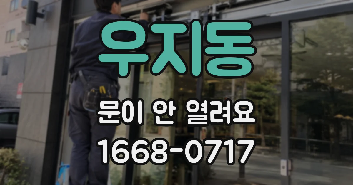 우지동 문이 안 열려요