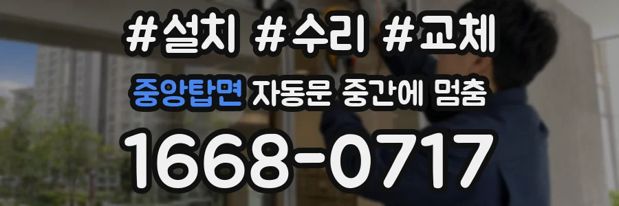 중앙탑면 자동문 중간에 멈춤