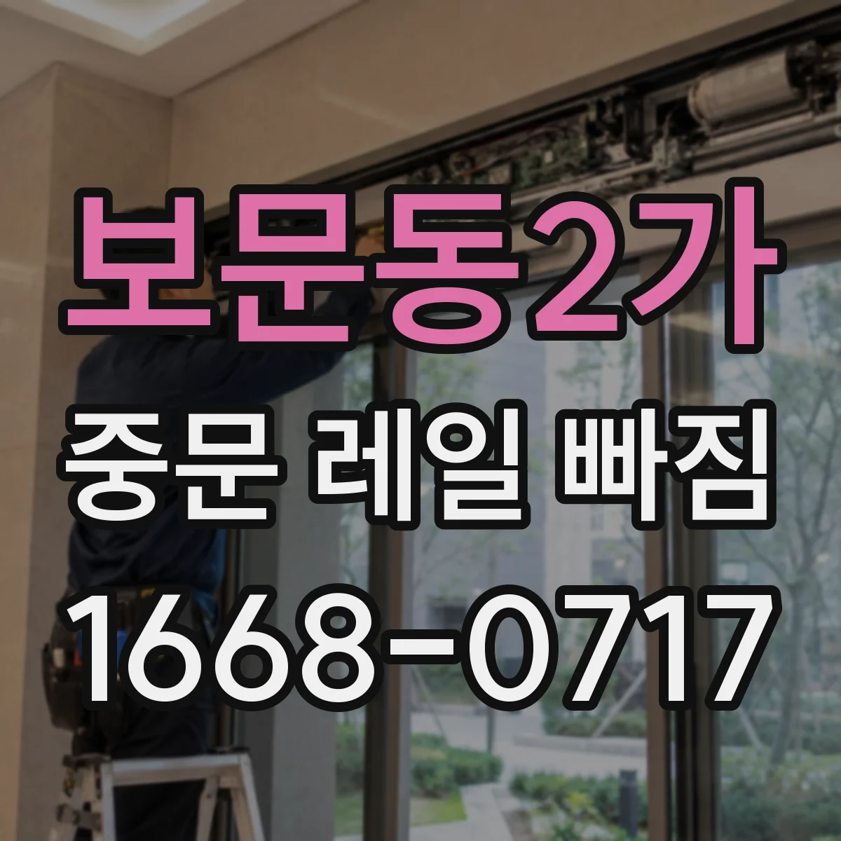 보문동2가 중문 레일 빠짐