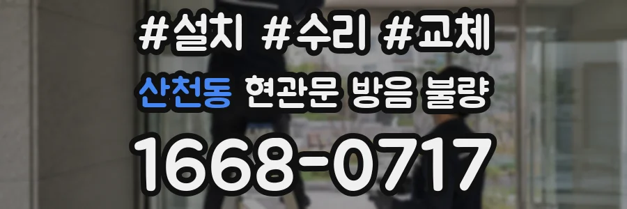 산천동 현관문 방음 불량