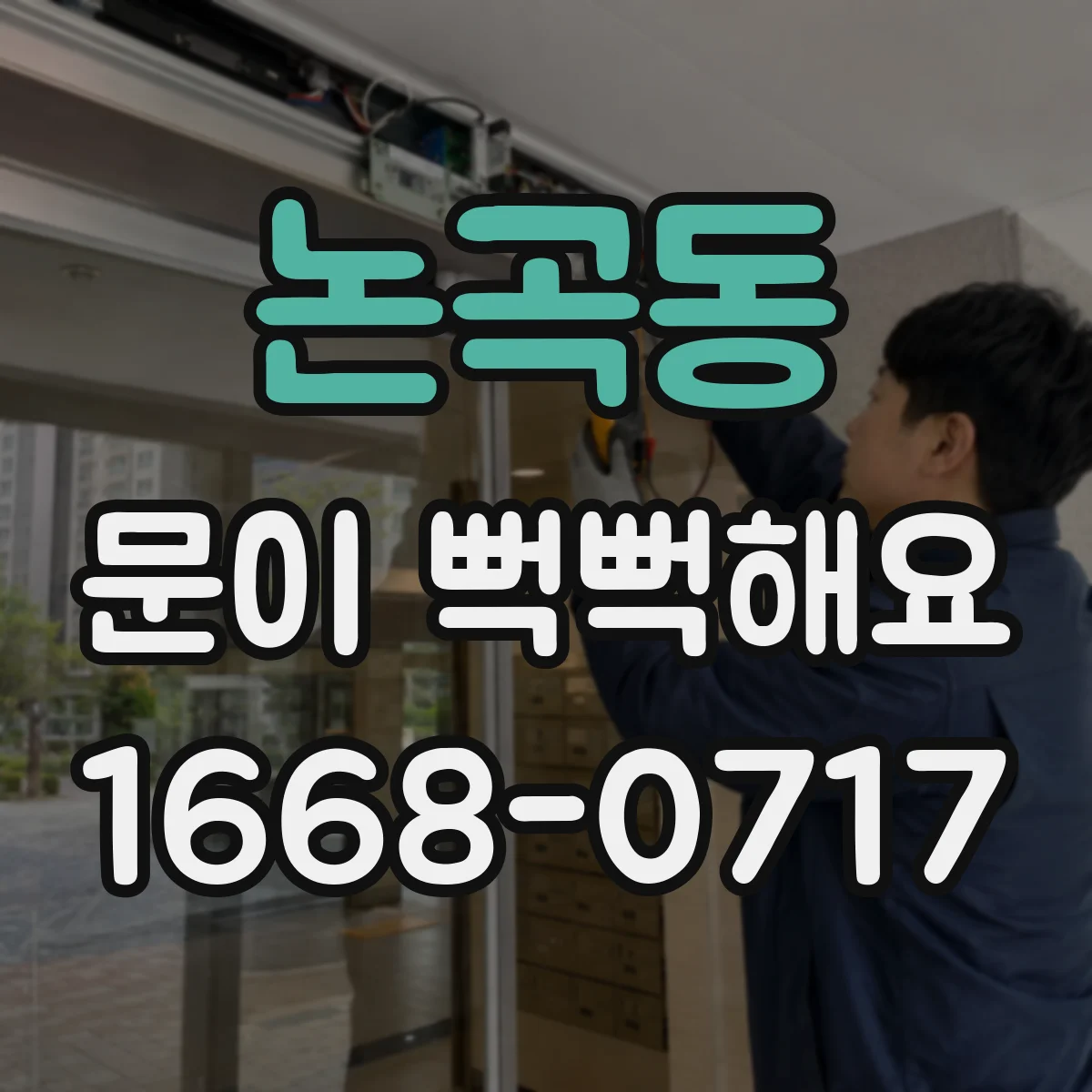 논곡동 문이 뻑뻑해요