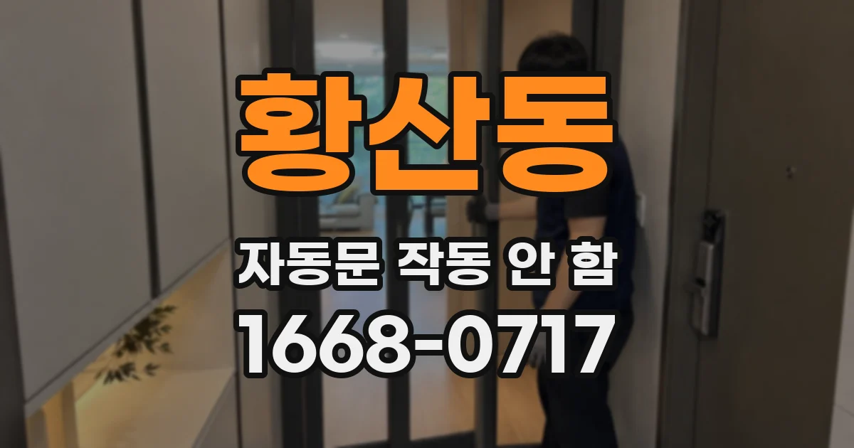 황산동 자동문 작동 안 함