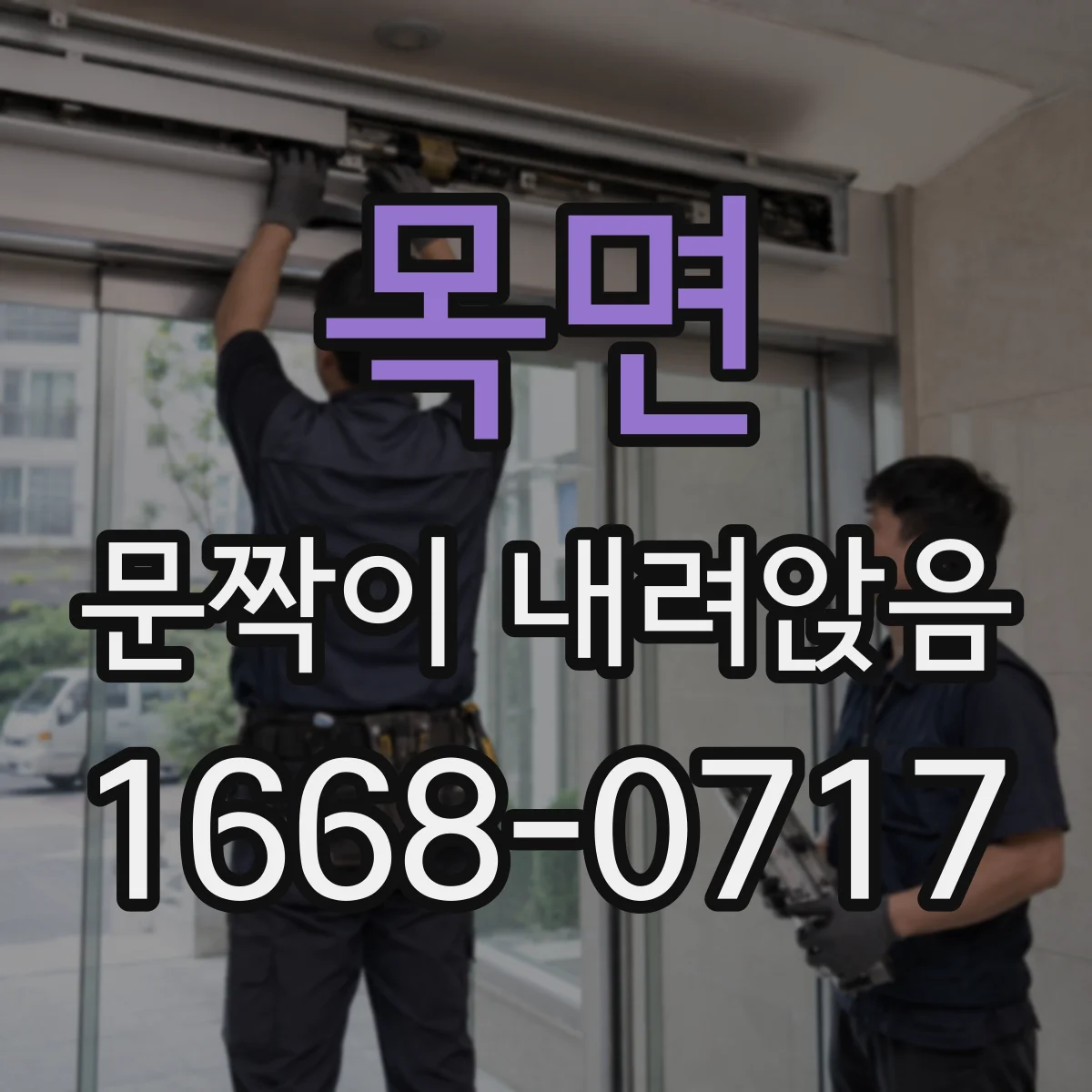 목면 문짝이 내려앉음