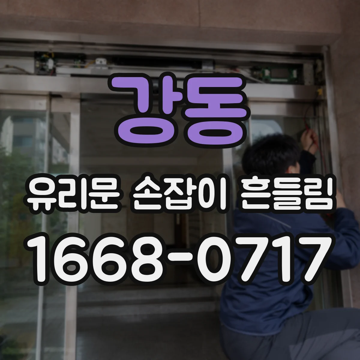강동 유리문 손잡이 흔들림