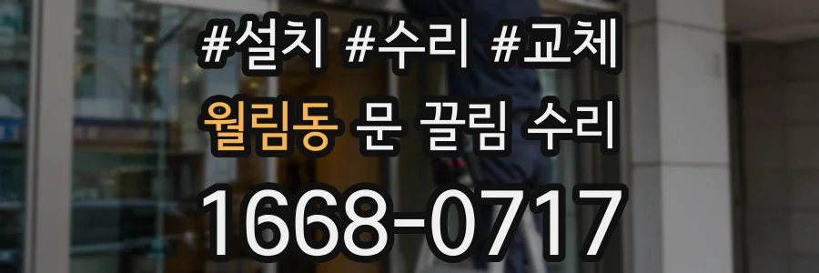월림동 문 끌림 수리