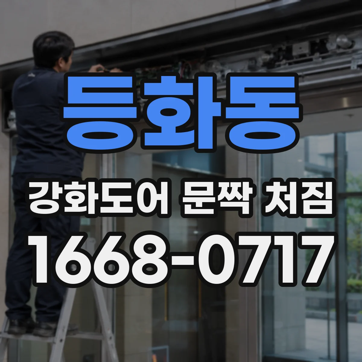 등화동 강화도어 문짝 처짐